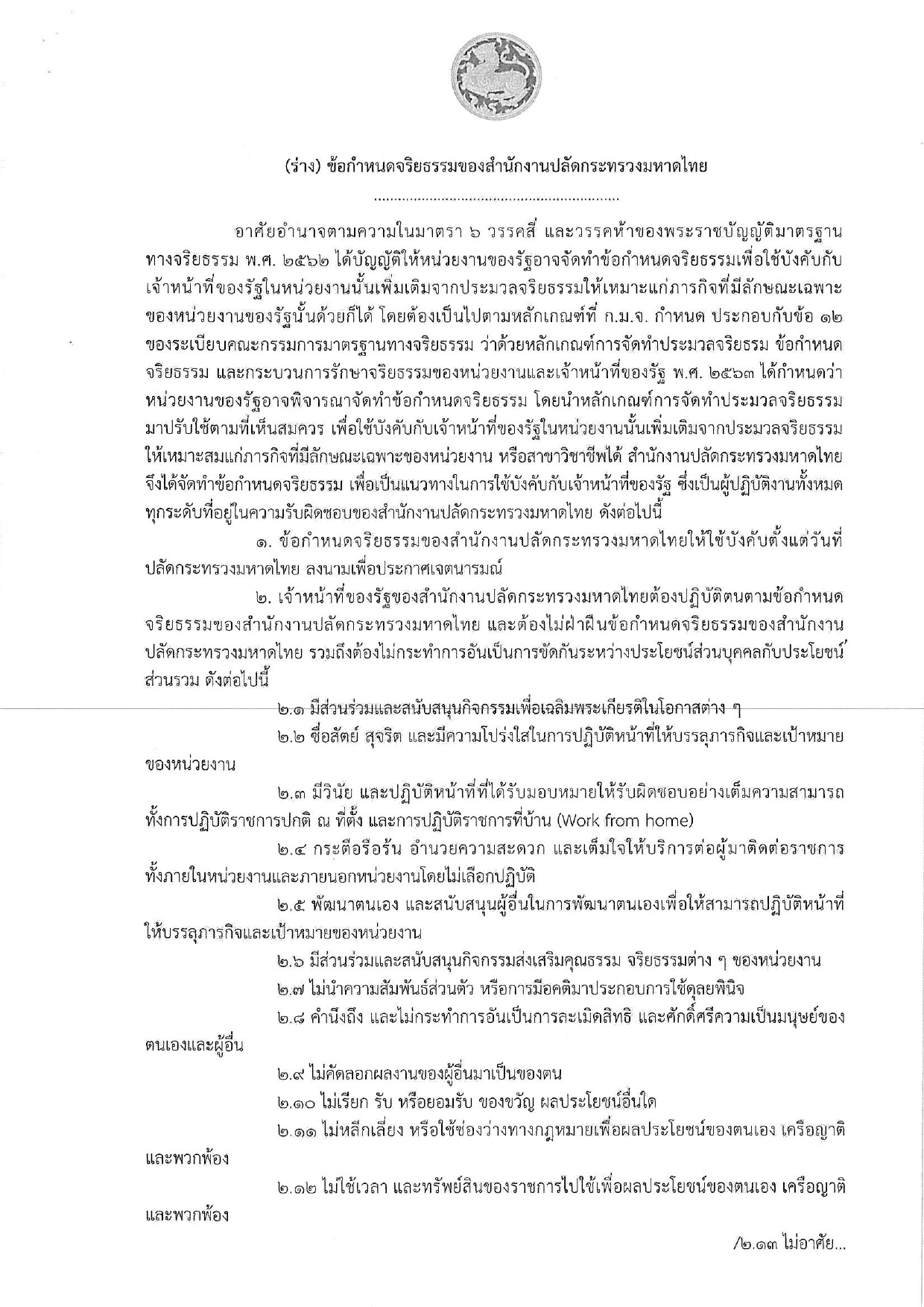 ขอเชิญร่วมพิจารณาให้ความเห็นและข้อเสนอแนะต่อ (ร่าง) ข้อกำหนดจริยธรรมสำหรับเจ้าหน้าที่ของรัฐ สำนักงานปลัดกระทรวงมหาดไทย