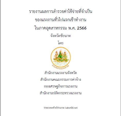 รายงานผลการสำรวจค่าใช้จ่ายที่จำเป็นของแรงงานทั่วไปแรกเข้าทำงานในภาคอุตสาหกรรม พ.ศ. 2566