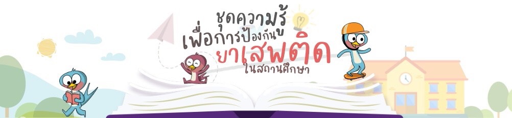 การประชาสัมพันธ์สื่อสร้างการรับรู้เพื่อป้องกันยาเสพติด สำหรับเด็กปฐมวัย