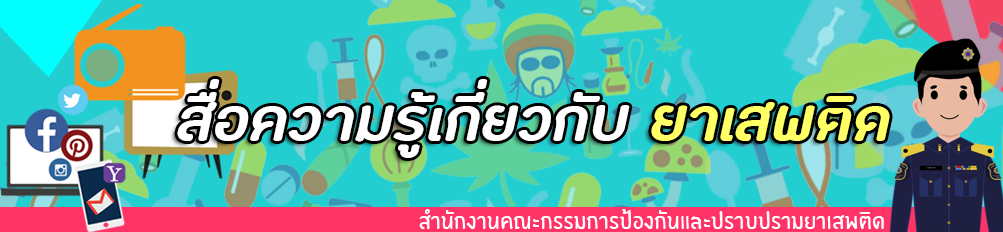 การประชาสัมพันธ์สื่อสร้างการรับรู้เพื่อป้องกันยาเสพติด