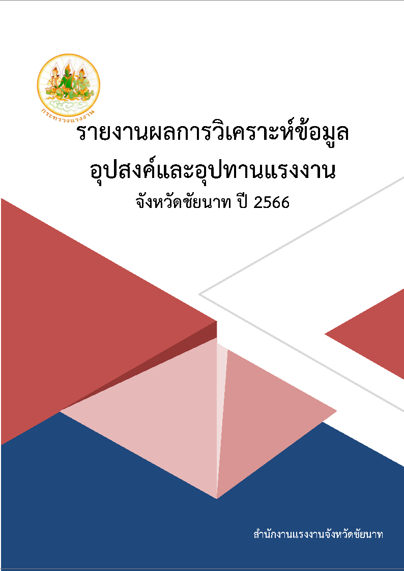 รายงานผลการวิเคราะห์ข้อมูลอุปสงค์และอุปทานแรงงานจังหวัดชัยนาท ปี 2566