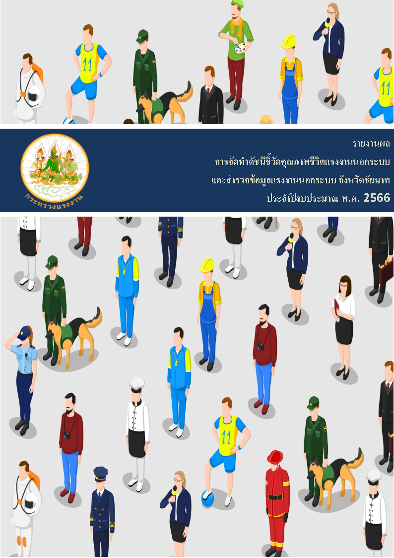 รายงานผลการจัดทำดัชนีชี้วัดคุณภาพชีวิตแรงงานนอกระบบและสำรวจข้อมูลแรงงานนอกระบบ จังหวัดชัยนาทประจำปีงบประมาณ พ.ศ. 2566