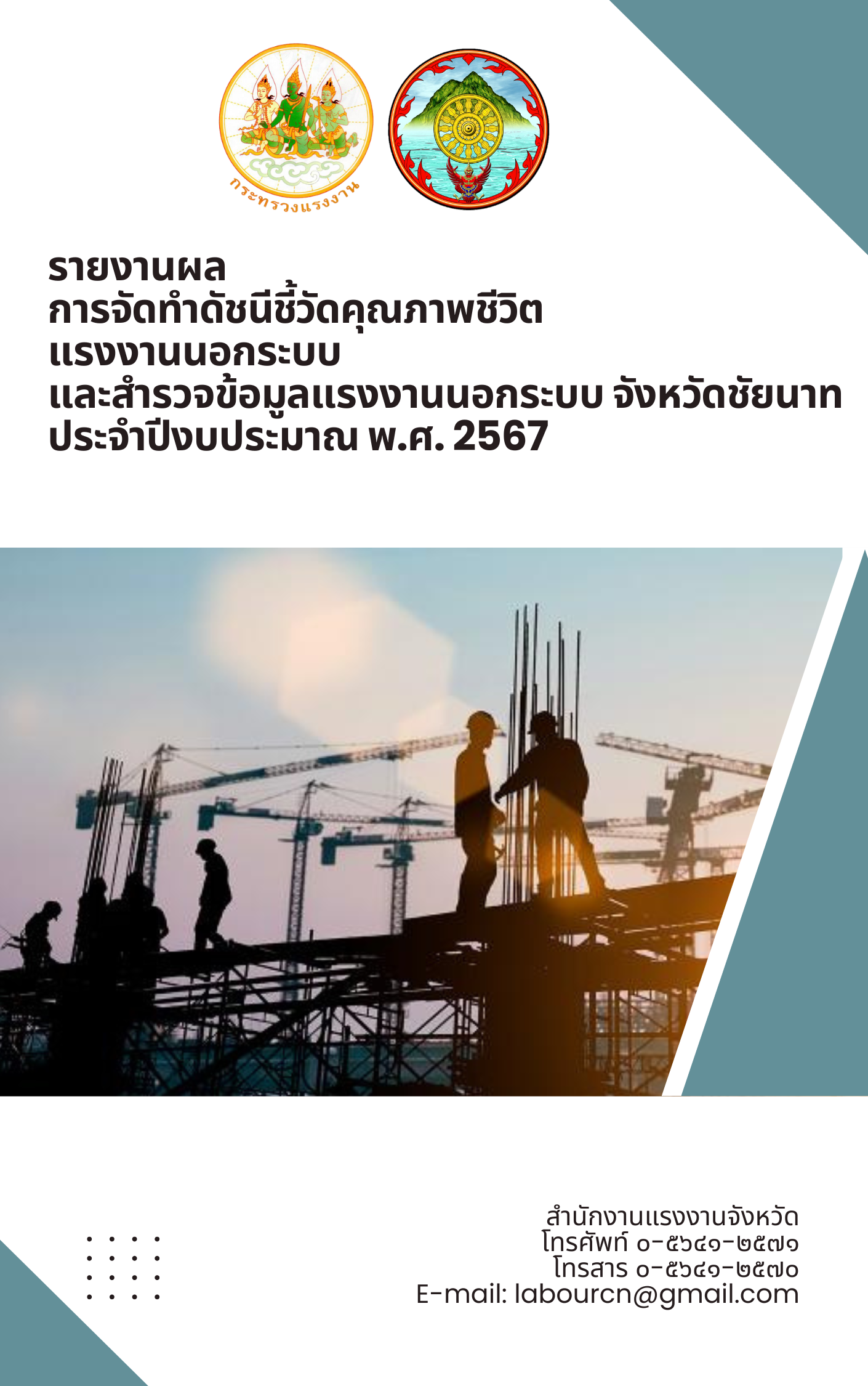 รายงานผลการจัดทำดัชนีชี้วัดคุณภาพชีวิตแรงงานนอกระบบ และสำรวจข้อมูลแรงงานนอกระบบ จังหวัดชัยนาท ประจำปีงบประมาณ พ.ศ. 2567