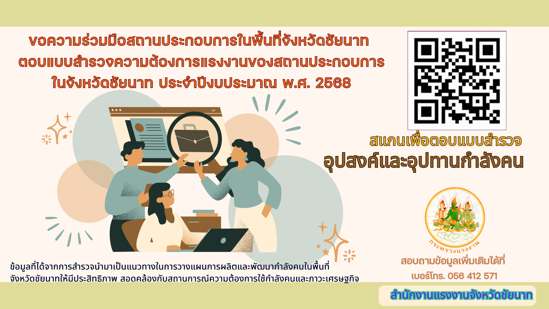 ขอความร่วมมือสถานประกอบการในพื้นที่จังหวัดชัยนาท  ตอบแบบสำรวจความต้องการแรงงานของสถานประกอบการ ในจังหวัดชัยนาท ประจำปีงบประมาณ พ.ศ. 2568