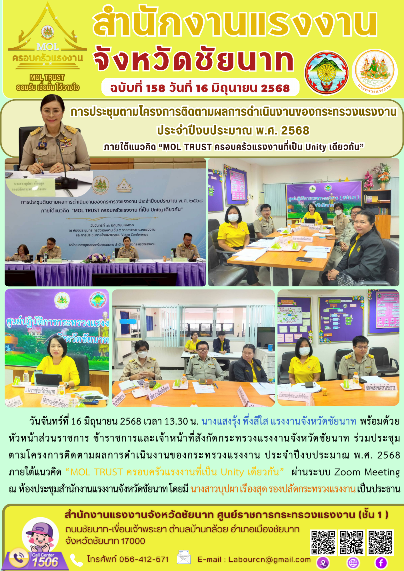 แรงงานจังหวัดชัยนาท ร่วมประชุมตามโครงการติดตามผลการดำเนินงานของกระทรวงแรงงาน ประจำปีงบประมาณ พ.ศ. 2568 ภายใต้แนวคิด “MOL TRUST ครอบครัวแรงงานที่เป็น Unity เดียวกัน”