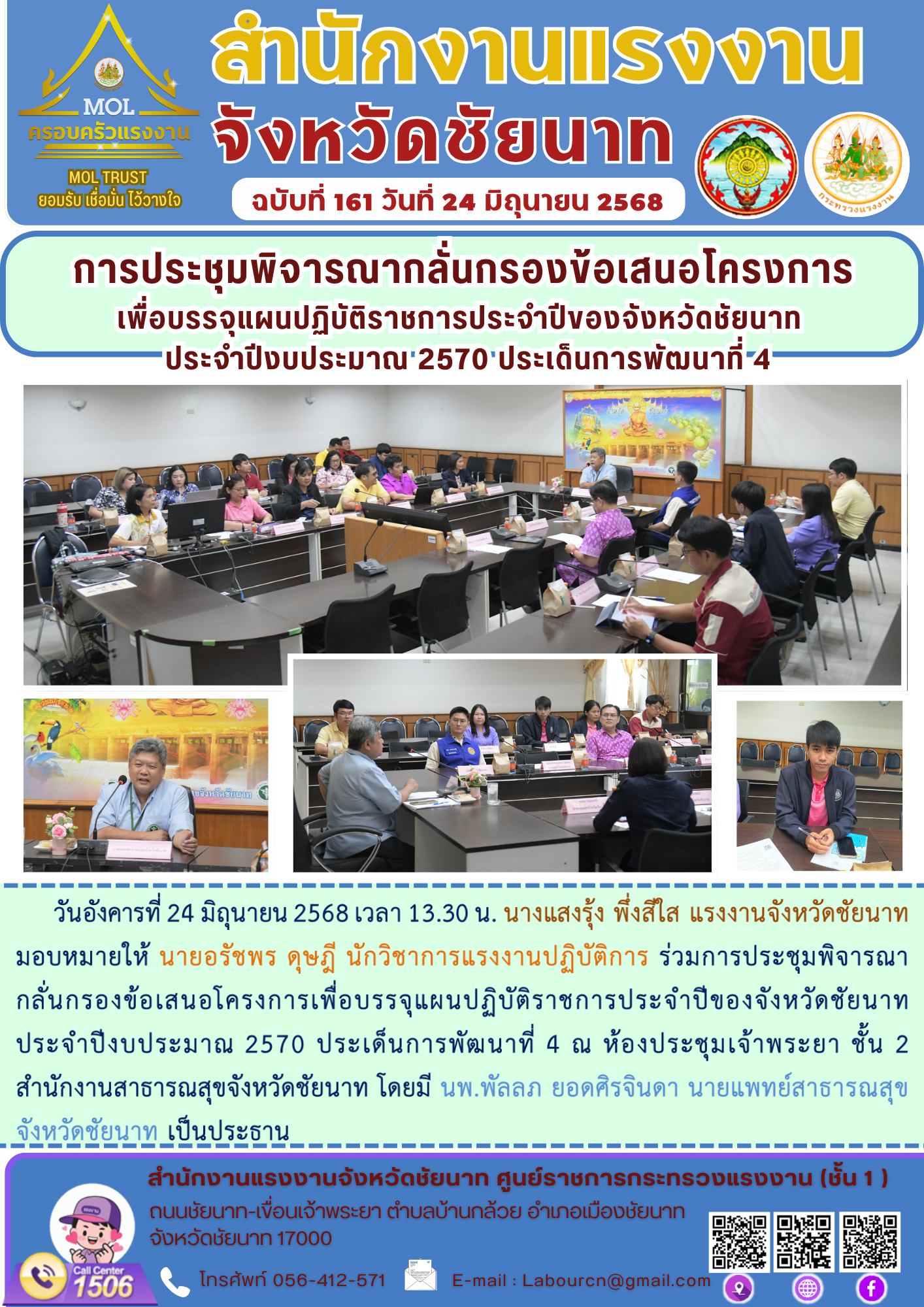 แรงงานจังหวัดชัยนาทมอบหมายให้ นายอรัชพร ดุษฎี นักวิชาการแรงงานปฏิบัติการ ร่วมการประชุมพิจารณากลั่นกรองข้อเสนอโครงการเพื่อบรรจุแผนปฏิบัติราชการประจำปีของจังหวัดชัยนาท ประจำปีงบประมาณ 2570 ประเด็นการพัฒนาที่ 4