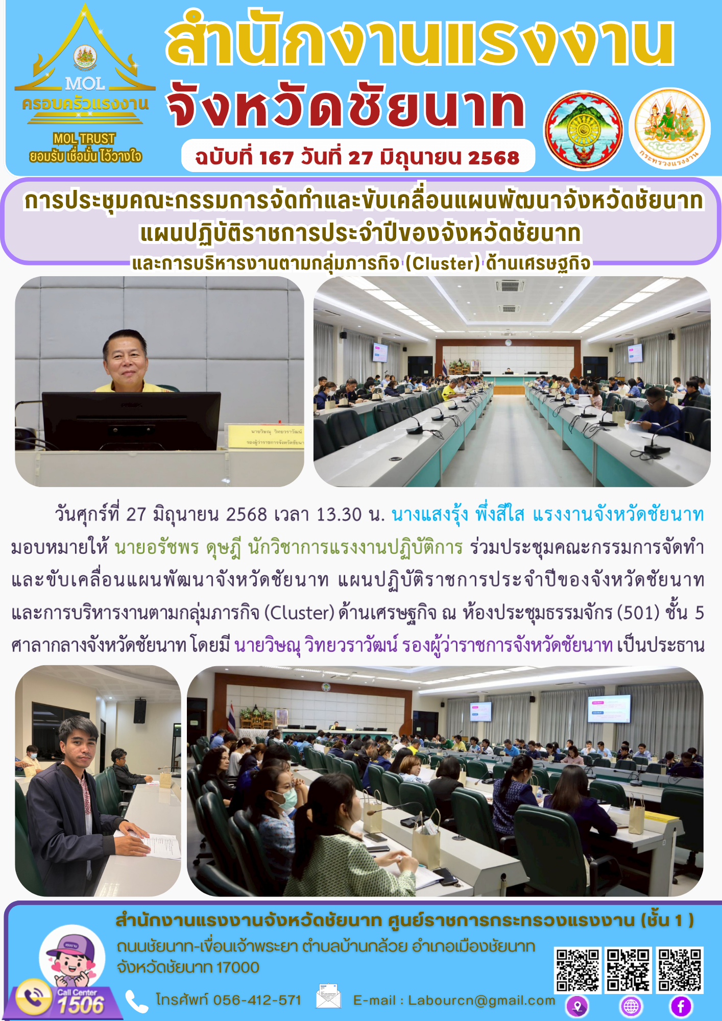 แรงงานจังหวัดชัยนาท มอบหมายให้ นายอรัชพร ดุษฎี นักวิชาการแรงงานปฏิบัติการ ร่วมประชุมคณะกรรมการจัดทำและขับเคลื่อนแผนพัฒนาจังหวัดชัยนาท แผนปฏิบัติราชการประจำปีของจังหวัดชัยนาท และการบริหารงานตามกลุ่มภารกิจ (Cluster) ด้านเศรษฐกิจ