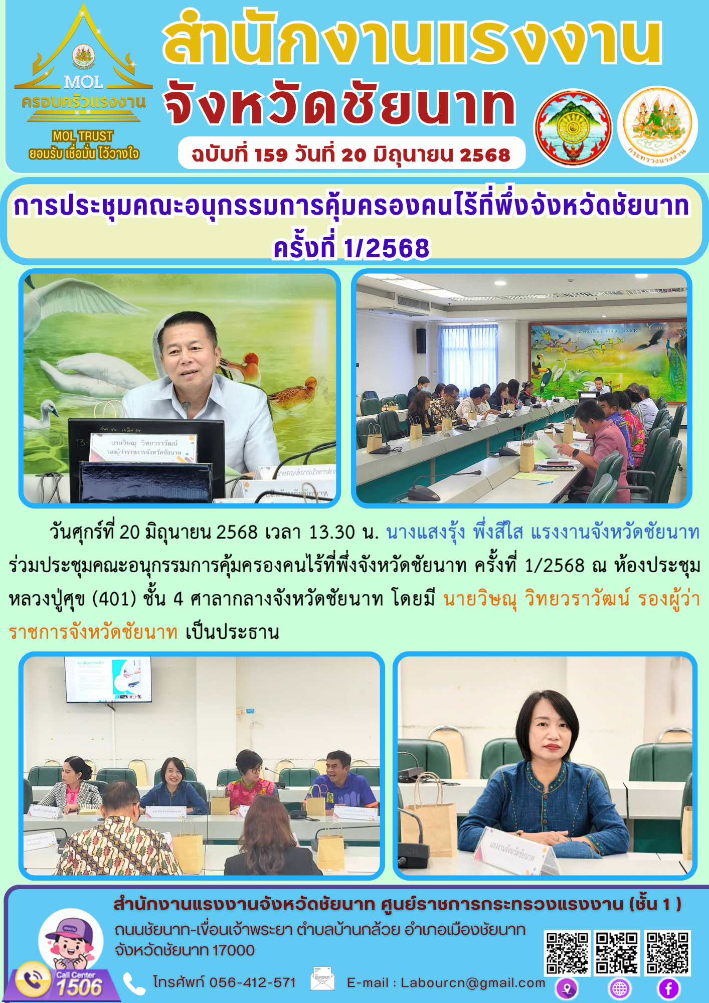 แรงงานจังหวัดชัยนาท ร่วมประชุมคณะอนุกรรมการคุ้มครองคนไร้ที่พึ่งจังหวัดชัยนาท ครั้งที่ 1/2568