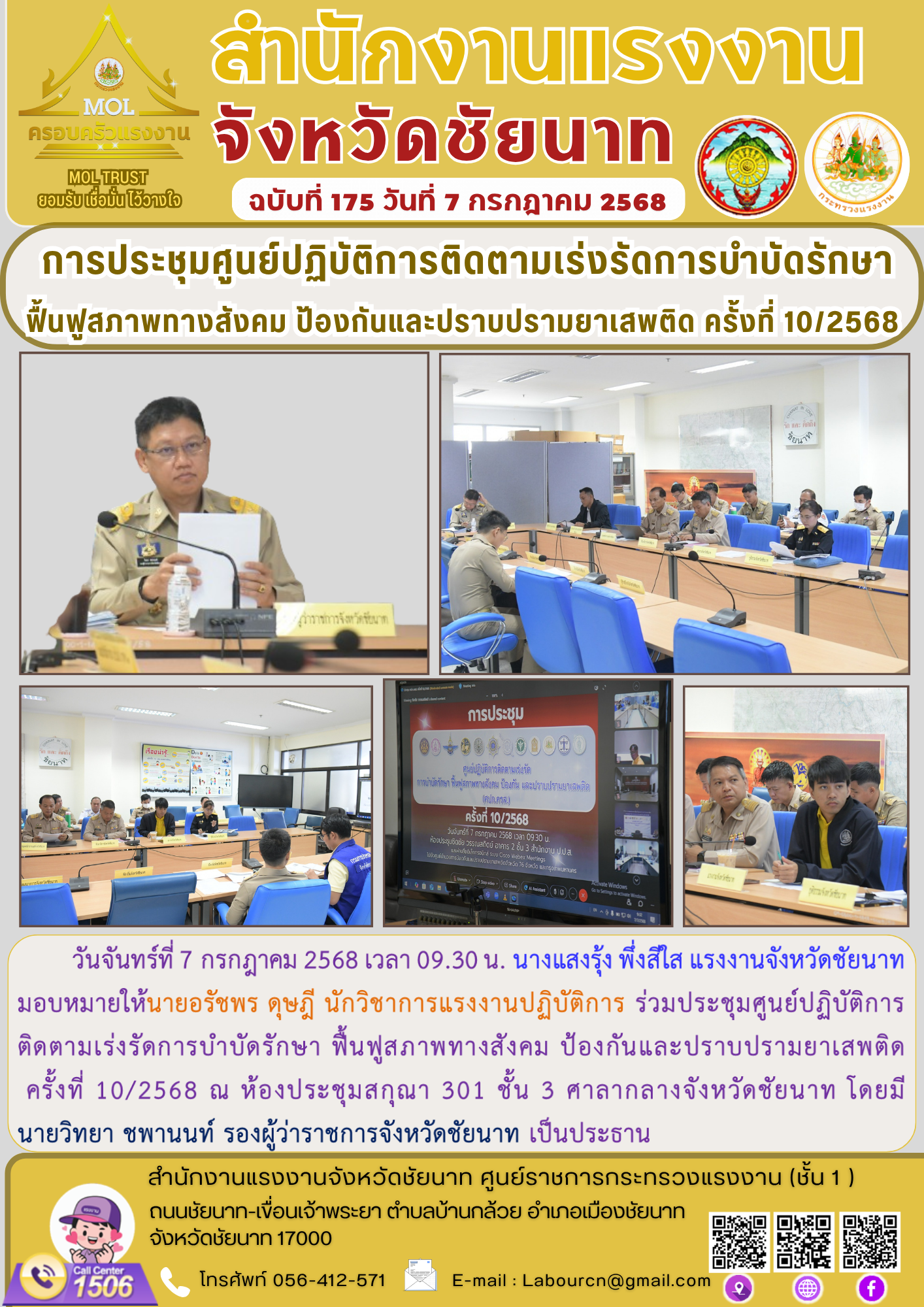 แรงงานจังหวัดชัยนาทมอบหมายให้นายอรัชพร ดุษฎี นักวิชาการแรงงานปฏิบัติการ ร่วมประชุมศูนย์ปฏิบัติการติดตามเร่งรัดการบำบัดรักษา ฟื้นฟูสภาพทางสังคม ป้องกันและปราบปรามยาเสพติด ครั้งที่ 10/2568