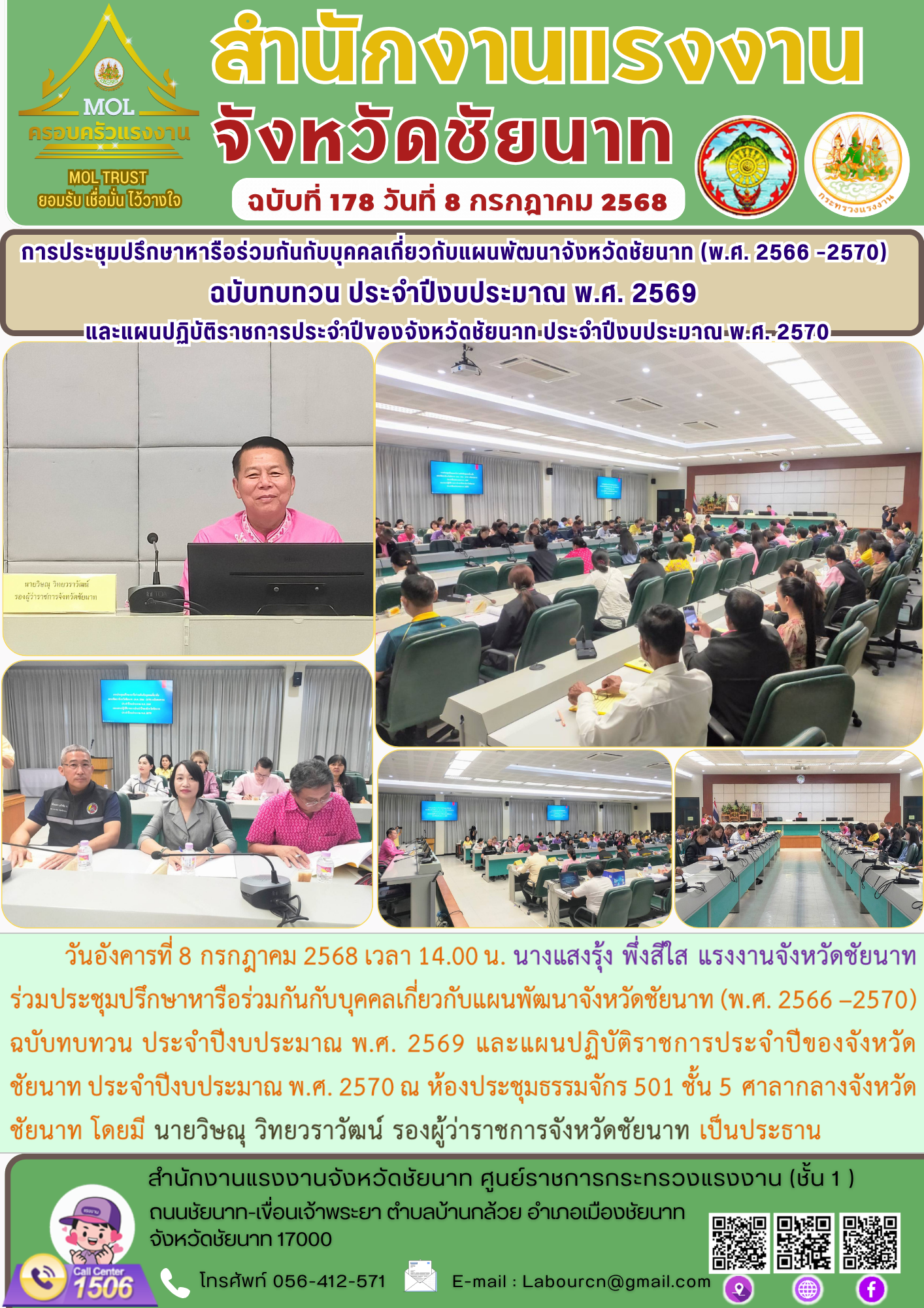 แรงงานจังหวัดชัยนาท ร่วมประชุมปรึกษาหารือร่วมกันกับบุคคลเกี่ยวกับแผนพัฒนาจังหวัดชัยนาท (พ.ศ. 2566 –2570) ฉบับทบทวน ประจำปีงบประมาณ พ.ศ. 2569 และแผนปฏิบัติราชการประจำปีของจังหวัดชัยนาท ประจำปีงบประมาณ พ.ศ. 2570