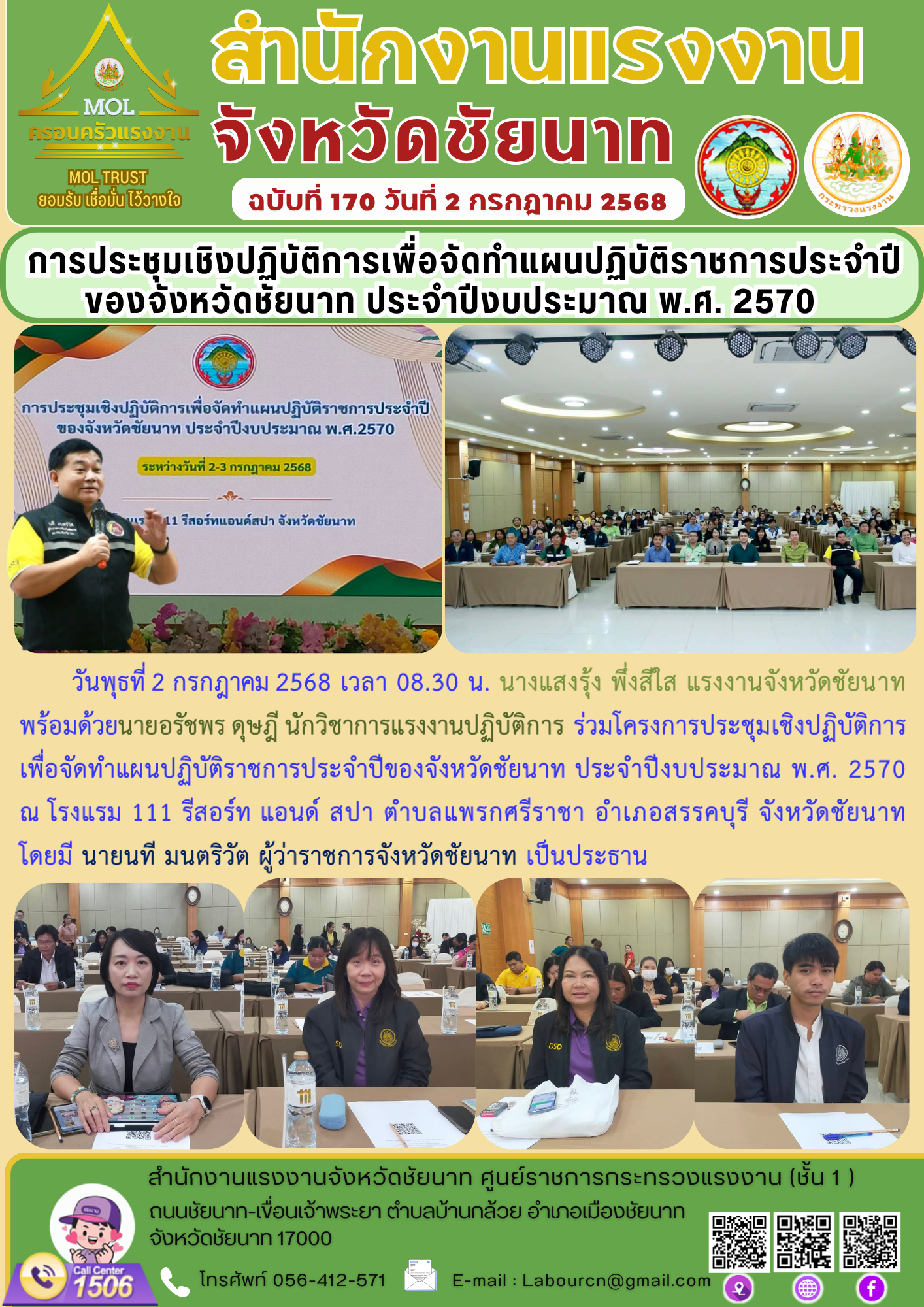 แรงงานจังหวัดชัยนาท ร่วมโครงการประชุมเชิงปฏิบัติการเพื่อจัดทำแผนปฏิบัติราชการประจำปีของจังหวัดชัยนาท ประจำปีงบประมาณ พ.ศ. 2570